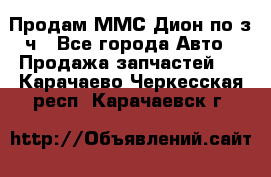 Продам ММС Дион по з/ч - Все города Авто » Продажа запчастей   . Карачаево-Черкесская респ.,Карачаевск г.